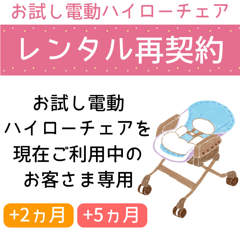 10/31まで特別価格【レンタル再契約】お試し電動ハイローチェアご利用者様専用(お届けはありません。現金払い不可) –  ベビー用品レンタル・ショッピングのナイスベビー