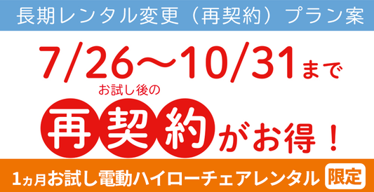 【キャンペーン】1ヵ月お試し電動ハイローチェアの再契約がお得【10/31まで】