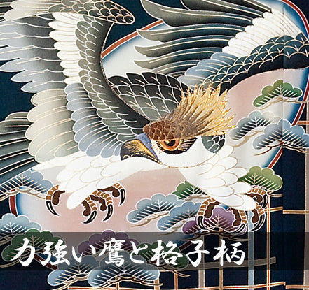 力強い鷹と格子柄 (家紋なし) 男児 お宮参り 産着 祝着