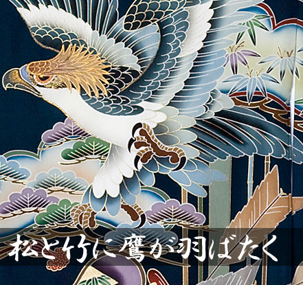 松と竹に鷹が羽ばたく (紺) (家紋なし) 男児 お宮参り 産着 祝着