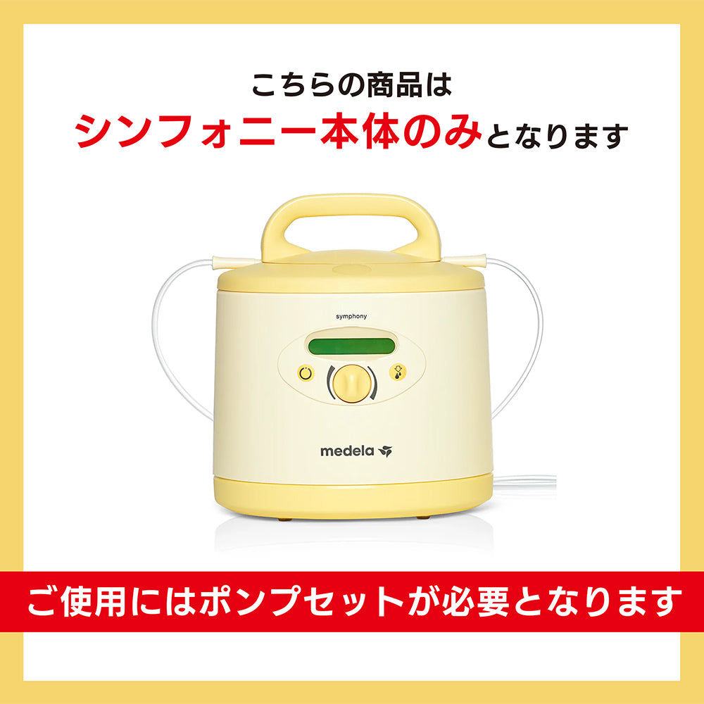 メデラ シンフォニー 電動さく乳器 – ベビー用品レンタル・ショッピングのナイスベビー