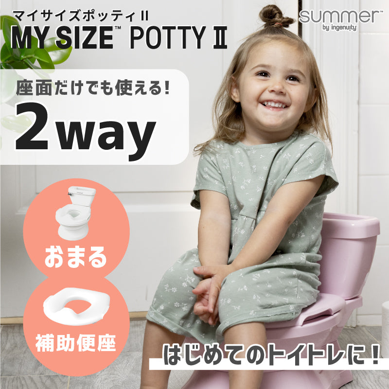 マイサイズ ポッティ2 My Size Potty2 トイトレ 補助便座 日本育児