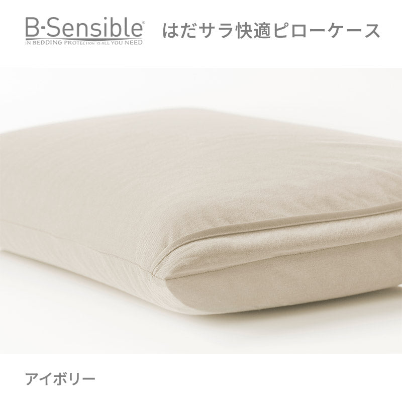 B-Sensibleはだサラ快適ピローケース　エアスルー防水フィットシーツ