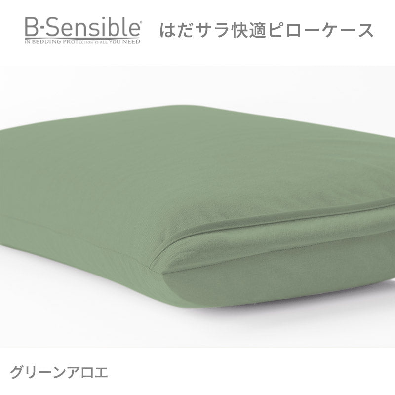 B-Sensibleはだサラ快適ピローケース　エアスルー防水フィットシーツ