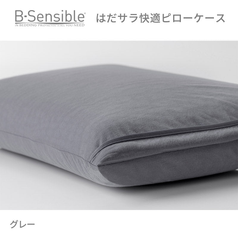 B-Sensibleはだサラ快適ピローケース　エアスルー防水フィットシーツ