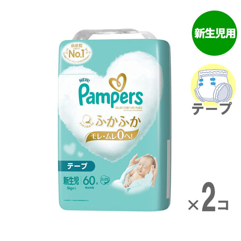 パンパース テープ 肌へのいちばん 新生児用〜5kg 60枚入【2個セット】