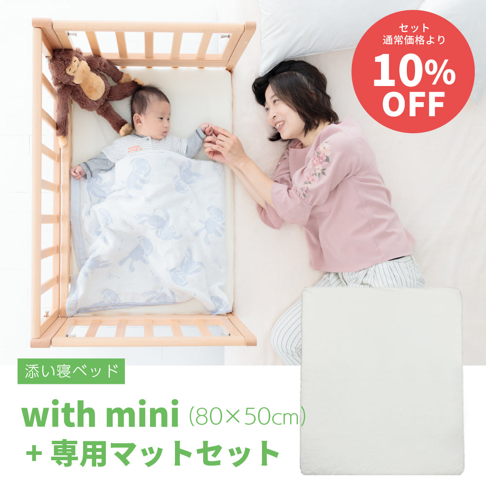 おまかせ With mini タイニーベッド[80×50cm]&マット セット