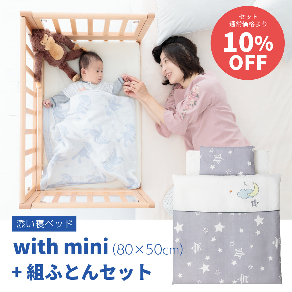 おまかせ With mini タイニーベッド[80×50cm]&組ふとんセット