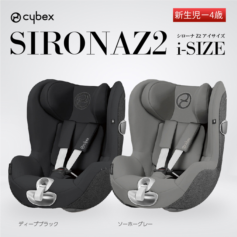 cybex サイベックス シローナZ2 i-Size チャイルドシート / ベビー用品